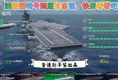 现代战舰最新航母爆料,最新航母技术解析与战略布局