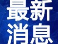 阿诺粉丝爆料视频最新,最新视频揭秘幕后故事